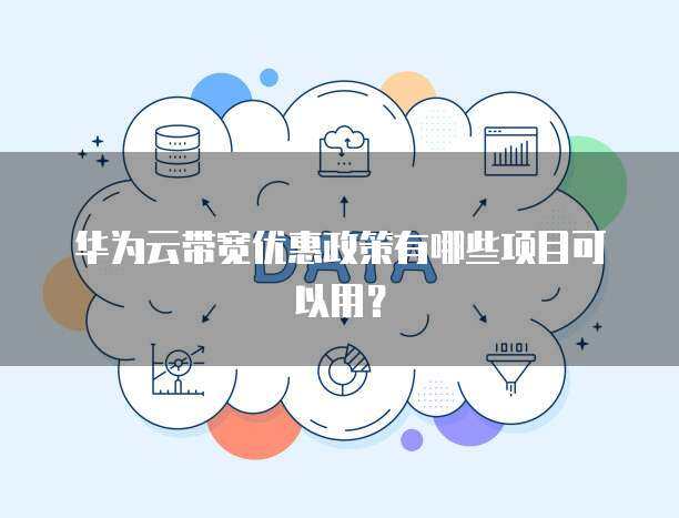 新用戶專享 個人互聯(lián)網服務優(yōu)惠政策全覽
